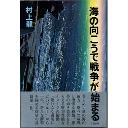 海の向こうで戦争が始まる　