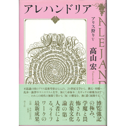 アレハンドリア　アリス狩りⅤ