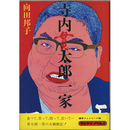 寺内貫太郎一家　サンケイノベルズ