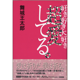 好き好き大好き超愛してる　