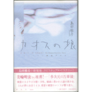 カオスの娘　シャーマン探偵ナルコ