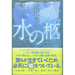 水の柩　