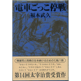 電車ごっこ停戦　