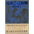 電車ごっこ停戦　