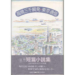 高橋三千綱 発東京通信　
