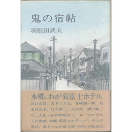 鬼の宿帖　
