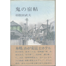 鬼の宿帖　
