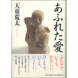 あふれた愛　