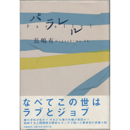 パラレル　