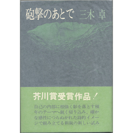 砲撃のあとで　