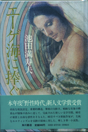 エーゲ海に捧ぐ　