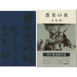 愚者の夜　