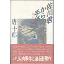 佐川君からの手紙　舞踏会の手帖