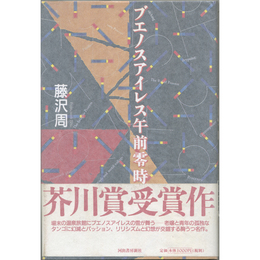 ブエノスアイレス午前零時　