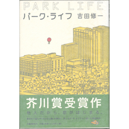 パーク・ライフ　