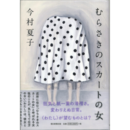 むらさきのスカートの女　