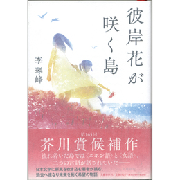 彼岸花の咲く島　