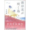 彼岸花の咲く島　