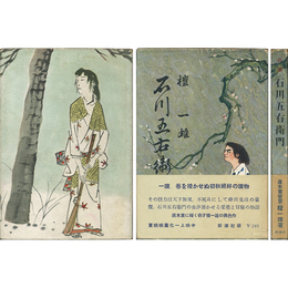 真説石川五右衛門 正・続揃　