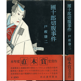 団十郎切腹事件　