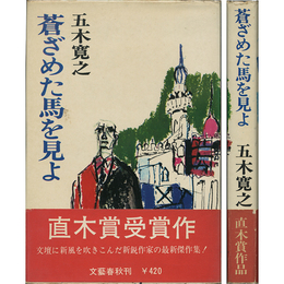 蒼ざめた馬を見よ　