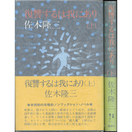 復讐するは我にあり 上・下揃　