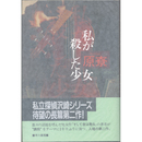 私が殺した少女　