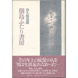 佃島ふたり書房　