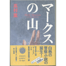 マークスの山　