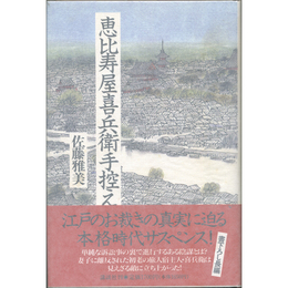 恵比寿屋喜兵衛手控え　