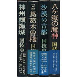 国枝史郎桃源社シリーズ揃　