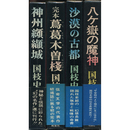 国枝史郎桃源社シリーズ揃　