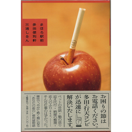 まほろ駅前多田便利軒　