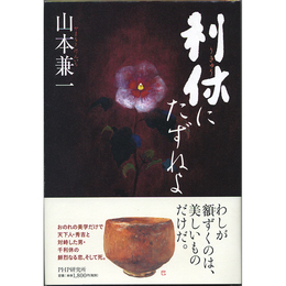 利休にたずねよ　