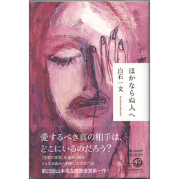 ほかならぬ人へ　