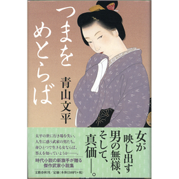 つまをめとらば　