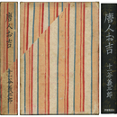 唐人お吉　らしやめん創生記