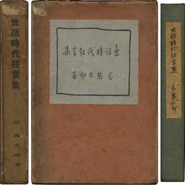 世話時代狂言集　