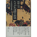 たそがれ法師の物語　平家物語誕生異聞