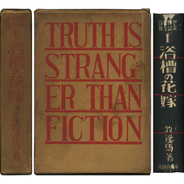 浴槽の花嫁　世界怪奇実話全集 第一篇