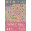 美男狩　