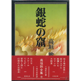 銀蛇の窟　高垣眸全集壱