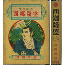 西郷隆盛　偉人物語文庫