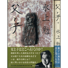 父と子 上・下揃　
