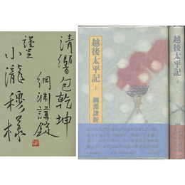 越後太平記 上・下揃　