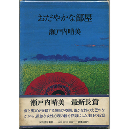おだやかな部屋　