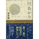 川あかり　