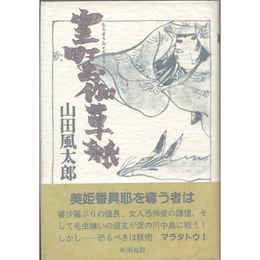 室町お伽草紙　