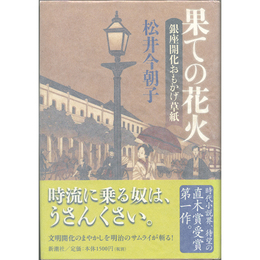果ての花火　銀座開化おもかげ草紙