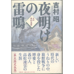 夜明けの雷鳴　医師 高松凌雲